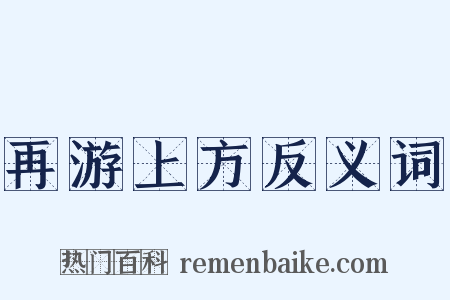 再游上方反义词是什么意思的图片